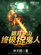 茅山终极捉鬼人在线阅读