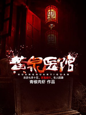黄泉医馆在线阅读