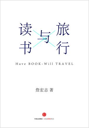 旅行与读书在线阅读