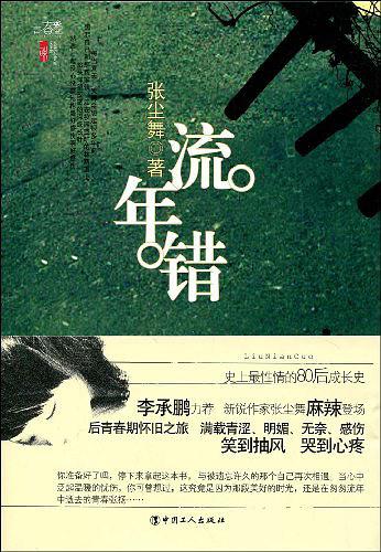 流年错在线阅读