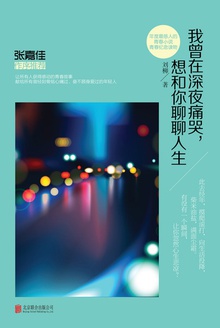 我曾在深夜痛哭,想和你聊聊人生在线阅读