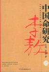 中国命研究在线阅读