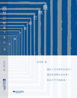 既然已经走了这么远在线阅读