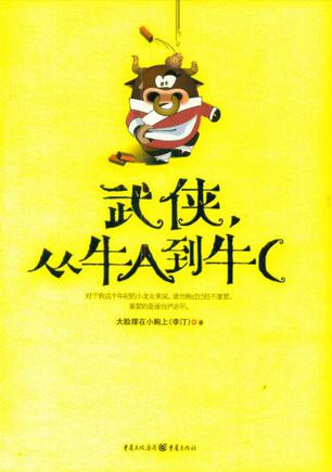 武侠,从牛A到牛C在线阅读