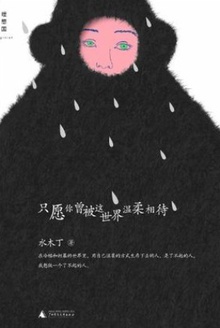 只愿你曾被这世界温柔相待在线阅读