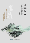 海滨故人:庐隐小说精选集在线阅读