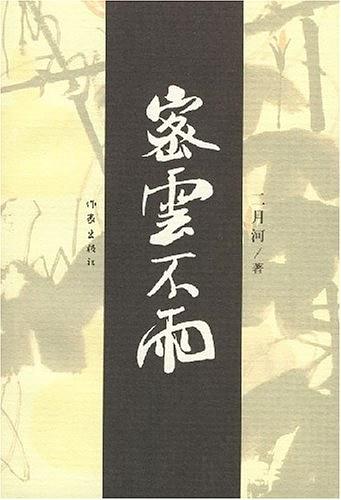 密云不雨在线阅读