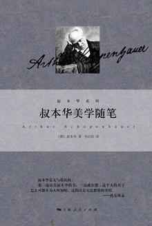 叔本华美学随笔小说在线阅读