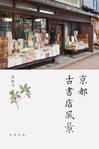 京都古书店风景在线阅读
