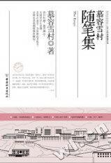 慕容雪村随笔集小说在线阅读