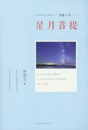 星月菩提在线阅读