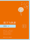 放下与执着小说在线阅读