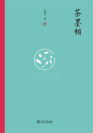 茶墨相:一本书带你走进最地道的中国文人的生活世界在线阅读