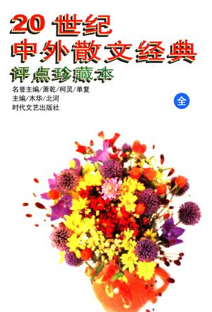 20世纪中外散文经典评点珍藏本在线阅读