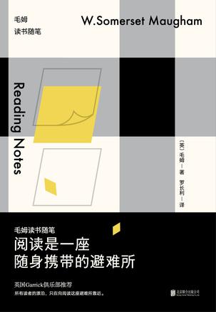 阅读是一座随身携带的避难所:毛姆读书随笔在线阅读