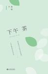 下午茶小说在线阅读