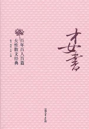 才女书：百年百人百篇女性散文经典在线阅读