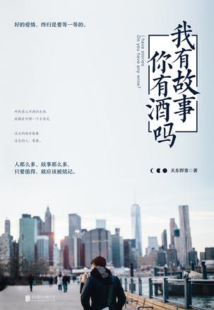 我有故事,你有酒吗?在线阅读