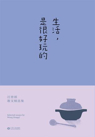 生活，是很好玩的小说在线阅读