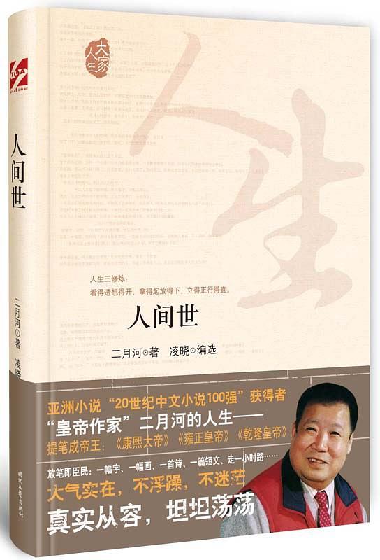 人间世小说在线阅读