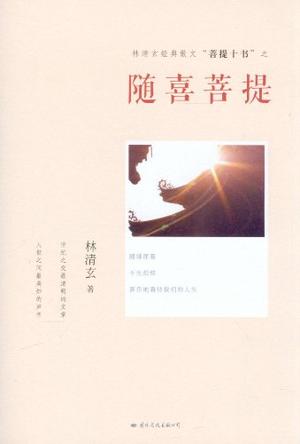 随喜菩提小说在线阅读