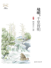 境明,千里皆明在线阅读