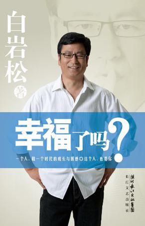 幸福了吗?在线阅读