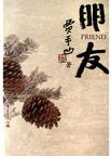 朋友小说在线阅读