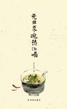 无非求碗热汤喝小说在线阅读
