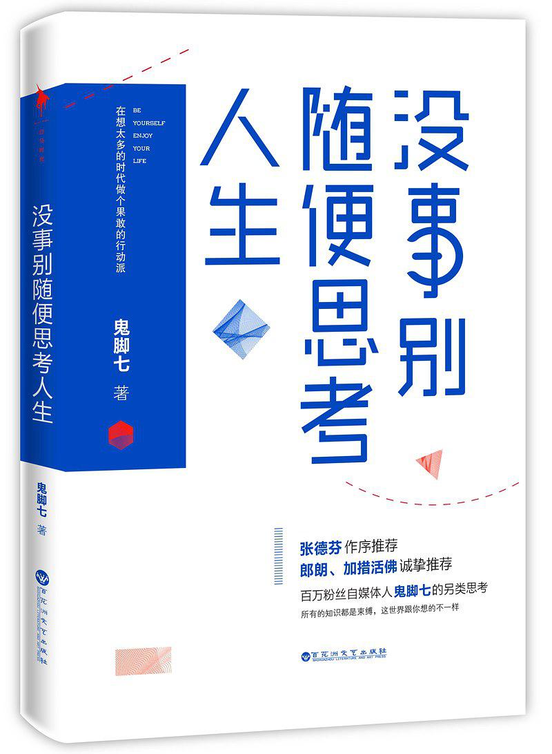 没事别随便思考人生:在想太多的时代做个果敢的行动派在线阅读