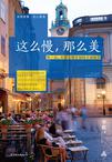 这么慢,那么美:慢一点,才能发现幸福的全部细节在线阅读