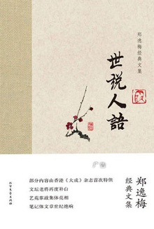 世说人语在线阅读