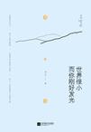 世界很小，而你刚好发光在线阅读