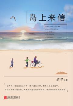 岛上来信在线阅读