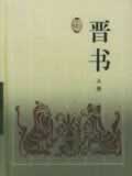 晋书在线阅读