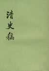 清史稿在线阅读