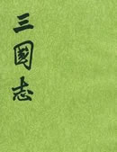 三国志在线阅读