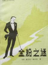 金粉之谜小说在线阅读