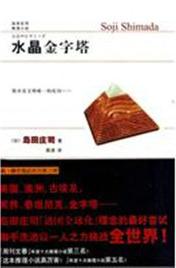 水晶金字塔小说在线阅读