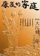 康复的家庭在线阅读