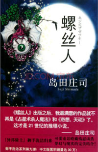 螺丝人小说在线阅读