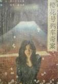 樱花号列车奇案在线阅读