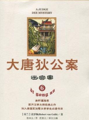 大唐狄公案·迷宫案小说在线阅读