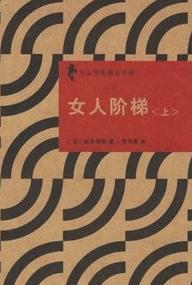 女人阶梯小说在线阅读