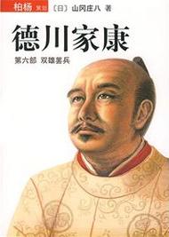 德川家康6·双雄罢兵在线阅读