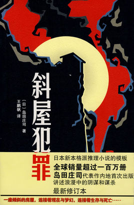 斜屋犯罪小说在线阅读