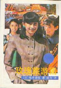 玫瑰旅游团小说在线阅读