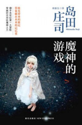 魔神的游戏小说在线阅读