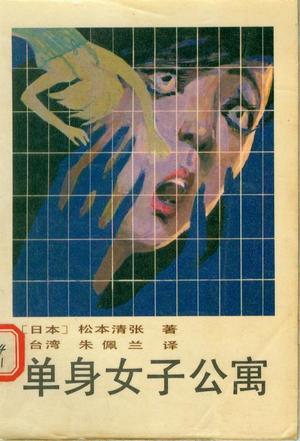 单身女子公寓小说在线阅读