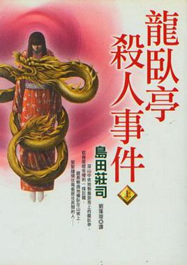 龙卧亭杀人事件小说在线阅读